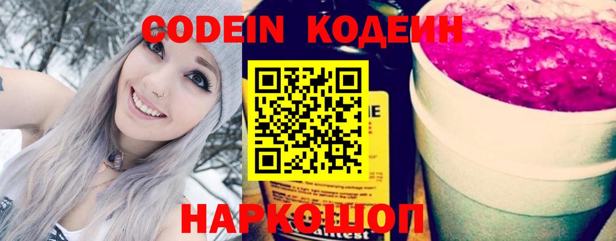 Codein напиток Lean (лин) Кушва