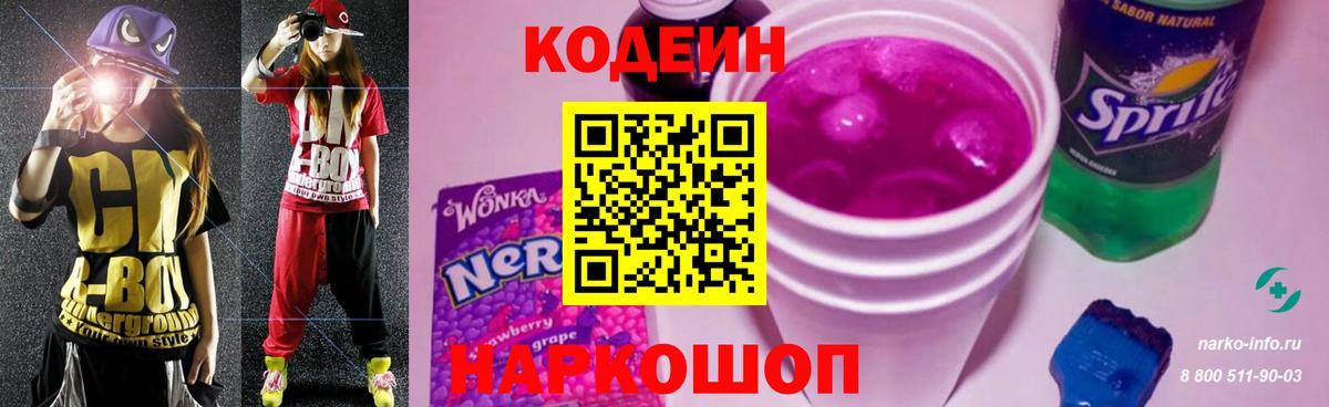 Кушва  Кодеиновый сироп Lean Purple Drank  Codein Purple Drank  Вход с VPN 